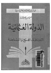 الدولة العثمانية الثقافة المجتمع والسلطة