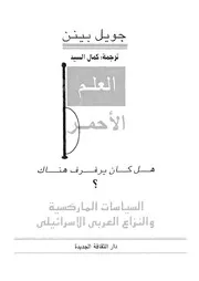 العلم الاحمر السياسيات الماركسية والنزاع العربى الاسرائيلى