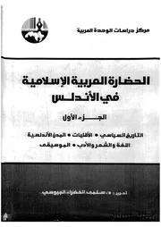 الحضارة العربية الإسلامية في الأندلس