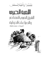 اللعبة الكبرى الشرق العربى المعاصر والصراعات الدولية