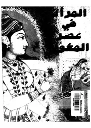 المرأة فى عصر المغول