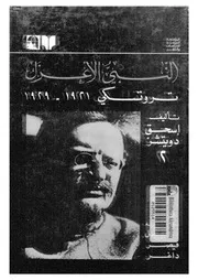 النبي الاعزل تروتسكى 1921-1929