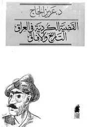 القضية الكردية فى العراق التاريخ والافاق