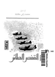 القفص الطائر مواقف وتجارب من قتال سلاح الجو المصرى