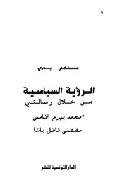 الرؤية السياسية من خلال رسالتى محمد بيرم الخامس