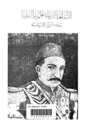 السلطان عبد الحميد الثانى مذكراتى السياسية 1891 1908