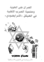 الصراع على الهوية وحتمية الحرب الاهلية فى الهيكل الاسرايهودى