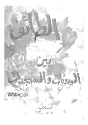 الطائف بين الموروثات والمستجدات