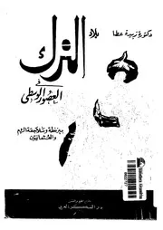 الترك فى العصور الوسطى بيزنطية و سلاجقة الروم و العثمانيون