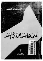 على هامش الادب والنقد