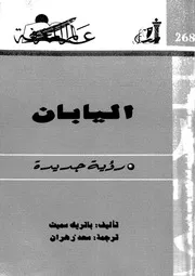 اليابان - رؤية جديدة