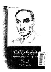 عزيز على المصرى وصحبه بناة الوحدة العربية والاسلامية 1900