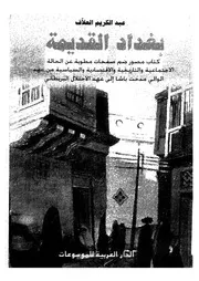 بغداد القديمة كتاب مصور ضم صفحات مطوية عن الحالة الاجتماعية