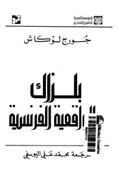 بلزاك والواقعية الفرنسية