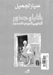 بقايا وجذور التكوين العربى الحديث