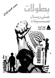 بطولات على رمال سيناء