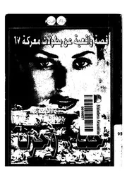 حب وحرب قصة واقعية عن بطولات معركة 1967