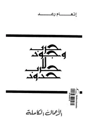 حرب وجود لا حرب حدود