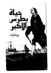 حياة بطرس الاكبر