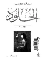 الخلود - رواية