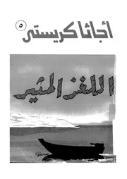 اللغز المثير