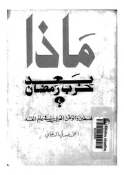 ماذا بعد حرب رمضان؟ فلسطين والوطن العربى فى عالم الغد