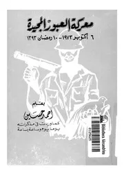 معركة العبور المجيدة 6 اكتوبر 1973 10 رمضان 1393