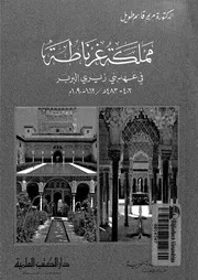 مملكة غرناطة فى عهد بنى زيرى البربر 403 483ه 1012 1090م