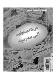 من كامب ديفيد الى مدريد