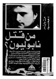 من قتل نابليون؟