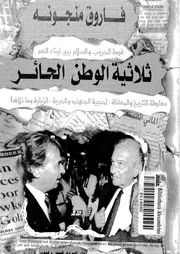 ثلاثية الوطن الحائر