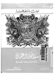 سلاطين بنى عثمان بين قتال الاخوة وفتنة الانكشارية