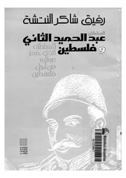السلطان عبدالحميد الثانى وفلسطين السلطان الذى خسر عرشه من