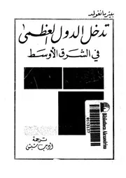 تدخل الدول العظمى فى الشرق الاوسط