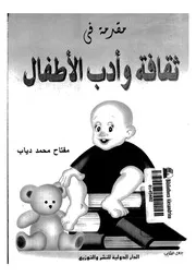 مقدمة فى ثقافة وأدب الأطفال