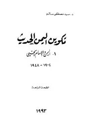 تكوين اليمن الحديث اليمن والامام يحيى 1904 1948