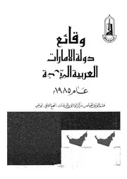 وقائع دولة الأمارات العربية المتحدة عام 1985م