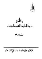 وقائع دولة الأمارات العربية المتحدة عام1981
