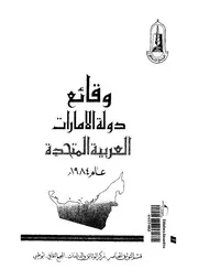 وقائع دولة الامارات العربية المتحدة عام1984