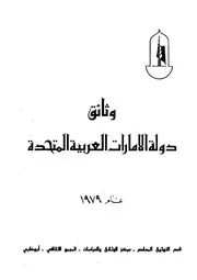 وثائق دولة الأمارات العربية المتحدة عام 1979
