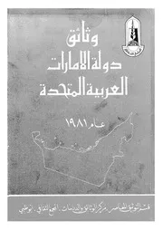 وثائق دولة الأمارات العربية المتحدة عام 1981