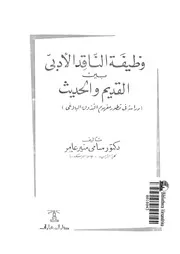 وظيفة الناقد الادبى بين القديم والحديث دراسة فى تطور مفهوم