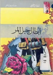 ابطال جبل المر