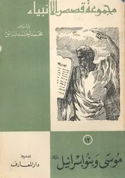 موسى و بنو اسرائيل