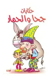 جحا و الحمار