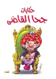 جحا القاضى