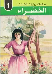 الخضراء