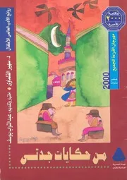 من حكايات جدتى