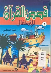 قصص القرآن للاطفال