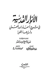 الانوار القدسية فى شرح اسماء الله الحسنى و اسرارها الخفية